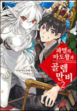 만화 파멸의 마도왕과 골렘 만비 2