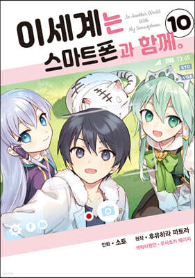 코믹 이세계는 스마트폰과 함께 10