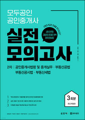 모두공인 공인중개사 실전모의고사 2차 3회분