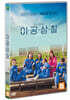이공삼칠 (1Disc)