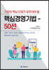 기업의 핵심인재가 갖추어야 할 핵심경영기법 50선