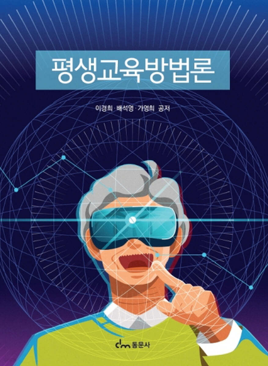 평생교육방법론