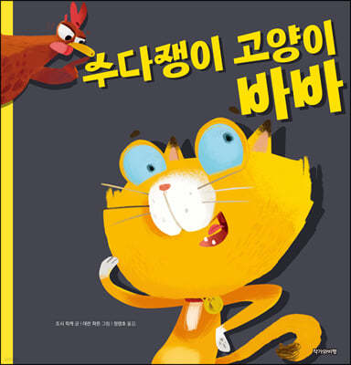 수다쟁이 고양이 바바