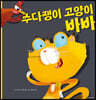 수다쟁이 고양이 바바