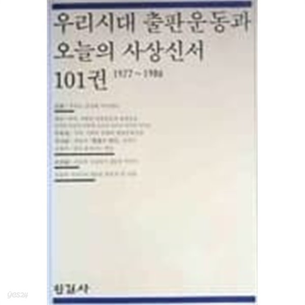 우리시대 출판운동과 오늘의 사상신서 101권 1977~1986