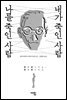 내가 죽인 사람 나를 죽인 사람