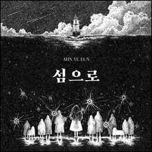 안예은 - 섬으로 [투명 컬러 LP]