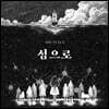 안예은 - 섬으로 [투명 컬러 LP]