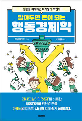 알아두면 돈이 되는 행동경제학