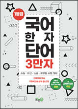 1등급 국어 한자 단어 3만자 1권