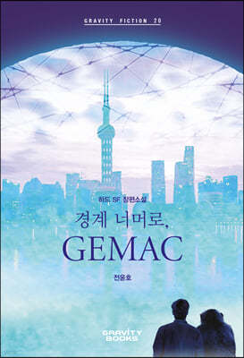 경계 너머로, 지맥(GEMAC)