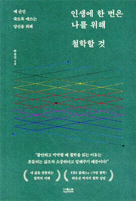 인생에 한 번은 나를 위해 철학할 것