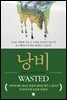 낭비