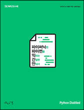 파이써닉한 파이썬을 익히는 간결한 안내서