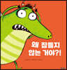 왜 잠들지 않는 거야?!