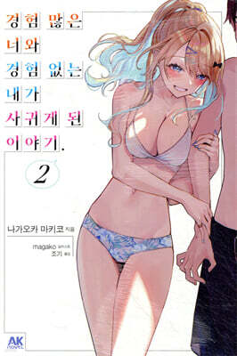 경험 많은 너와 경험 없는 내가 사귀게 된 이야기. 2