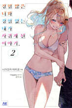 경험 많은 너와 경험 없는 내가 사귀게 된 이야기. 2