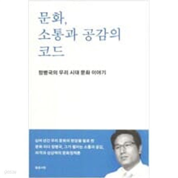 문화, 소통과 공감의 코드 - 정병국의 우리 시대 문화 이야기 