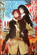 모험가가 되고 싶다며 도시로 떠났던 딸이 S랭크가 되었다 11