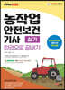 2023 농작업안전보건기사 실기 한권으로 끝내기