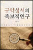 구약성서의 족보적 연구