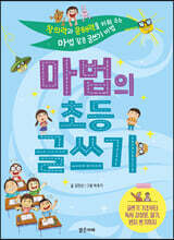 마법의 초등 글쓰기