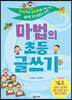 마법의 초등 글쓰기