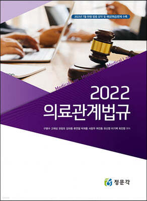 2022 의료관계법규
