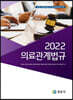 2022 의료관계법규