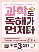 과학도 독해가 먼저다 초등 3학년