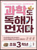 과학도 독해가 먼저다 초등 3학년