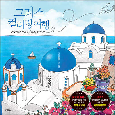 그리스 컬러링 여행