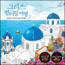 그리스 컬러링 여행