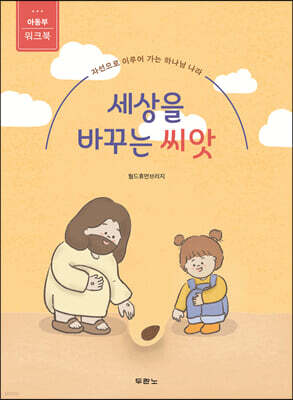 세상을 바꾸는 씨앗 (아동부 워크북)