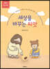 세상을 바꾸는 씨앗 (아동부 워크북)