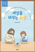 세상을 바꾸는 씨앗 (청소년부 교사용)