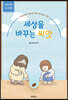 세상을 바꾸는 씨앗 (청소년부 교사용)