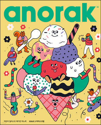 영국식 일러스트 기반 미술교육 아노락 (Anorak) : 아이스크림
