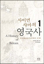사이먼 샤마의 영국사 1