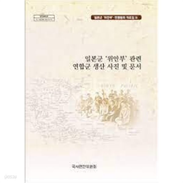 일본군 &#39;위안부&#39; 관련 연합군 생산 사진 및 문서 (일본군 &#39;위안부&#39;.전쟁범죄 자료집 9)