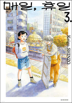 매일, 휴일 3
