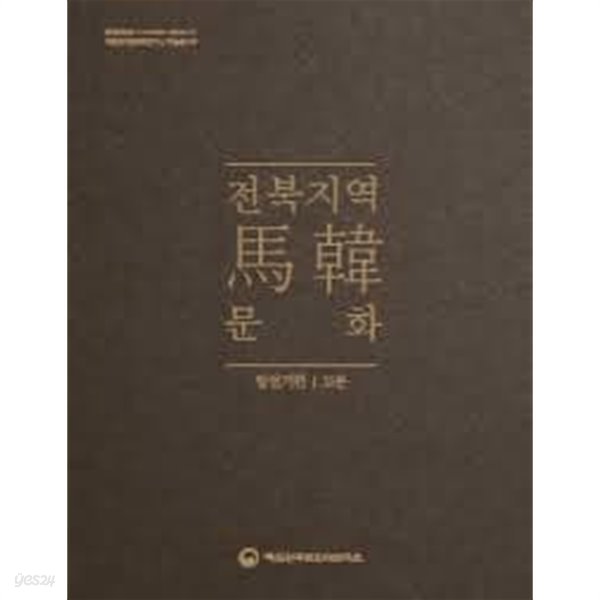전북지역 마한문화 발전기편 고분 (국립완주문화재연구소 학술총서 8)