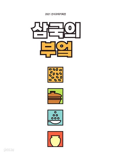 삼국의 부엌 (2021.09.28-2021.11.21 한성백제박물관  개최 선사고대기획전) (2021 초판)