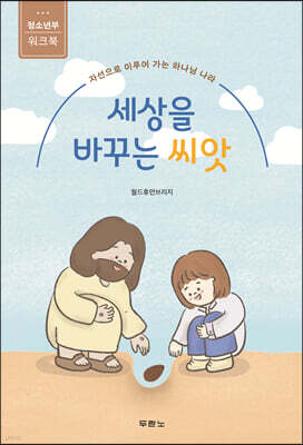 세상을 바꾸는 씨앗 (청소년부 워크북)