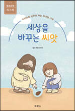 세상을 바꾸는 씨앗 (청소년부 워크북)