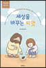 세상을 바꾸는 씨앗 (청소년부 워크북)