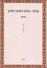운명이 손대지 못하는 시간들