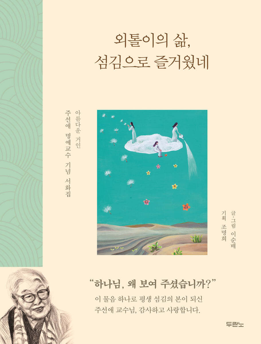 외톨이의 삶,섬김으로 즐거웠네