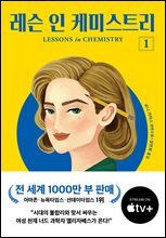레슨 인 케미스트리 1