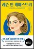 레슨 인 케미스트리 1